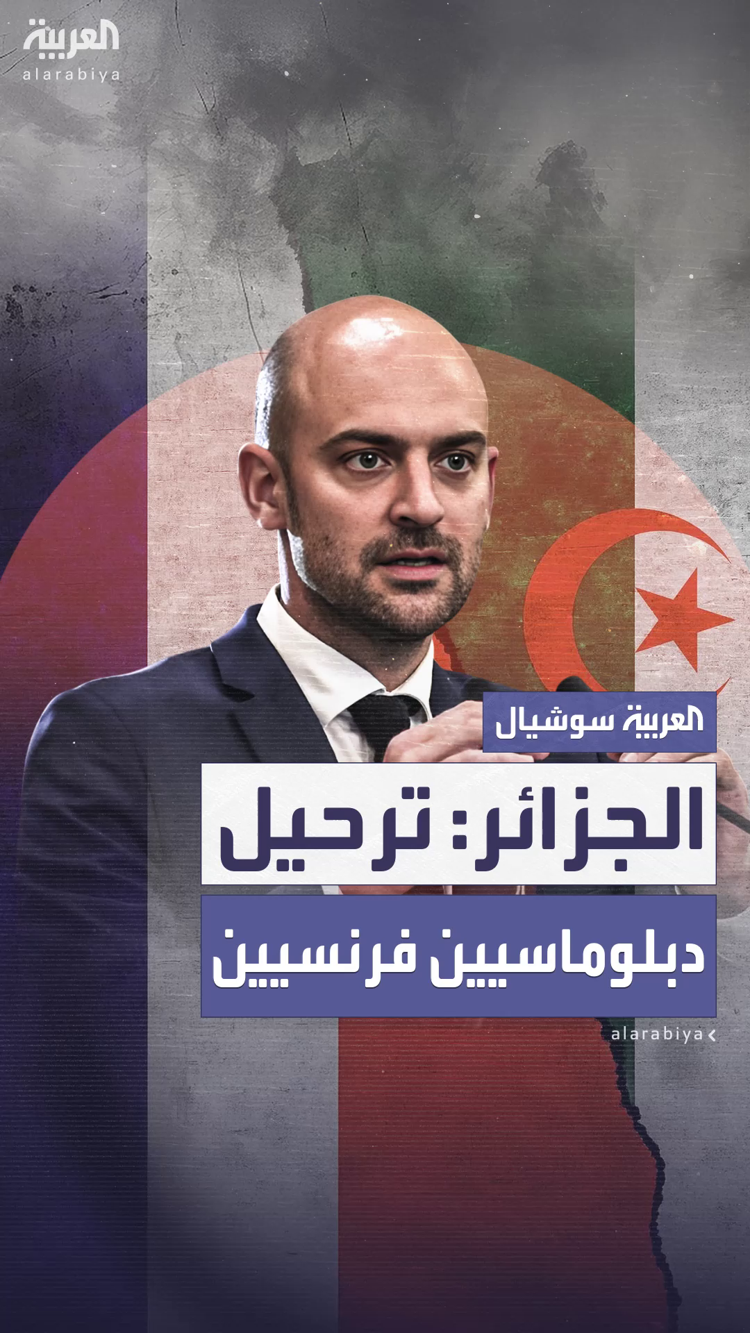 الجزائر تقرر ترحيل دبلوماسيين فرنسيين عينوا الجزائر تقرر ترحيل دبلوماسيين فرنسيين عينوا