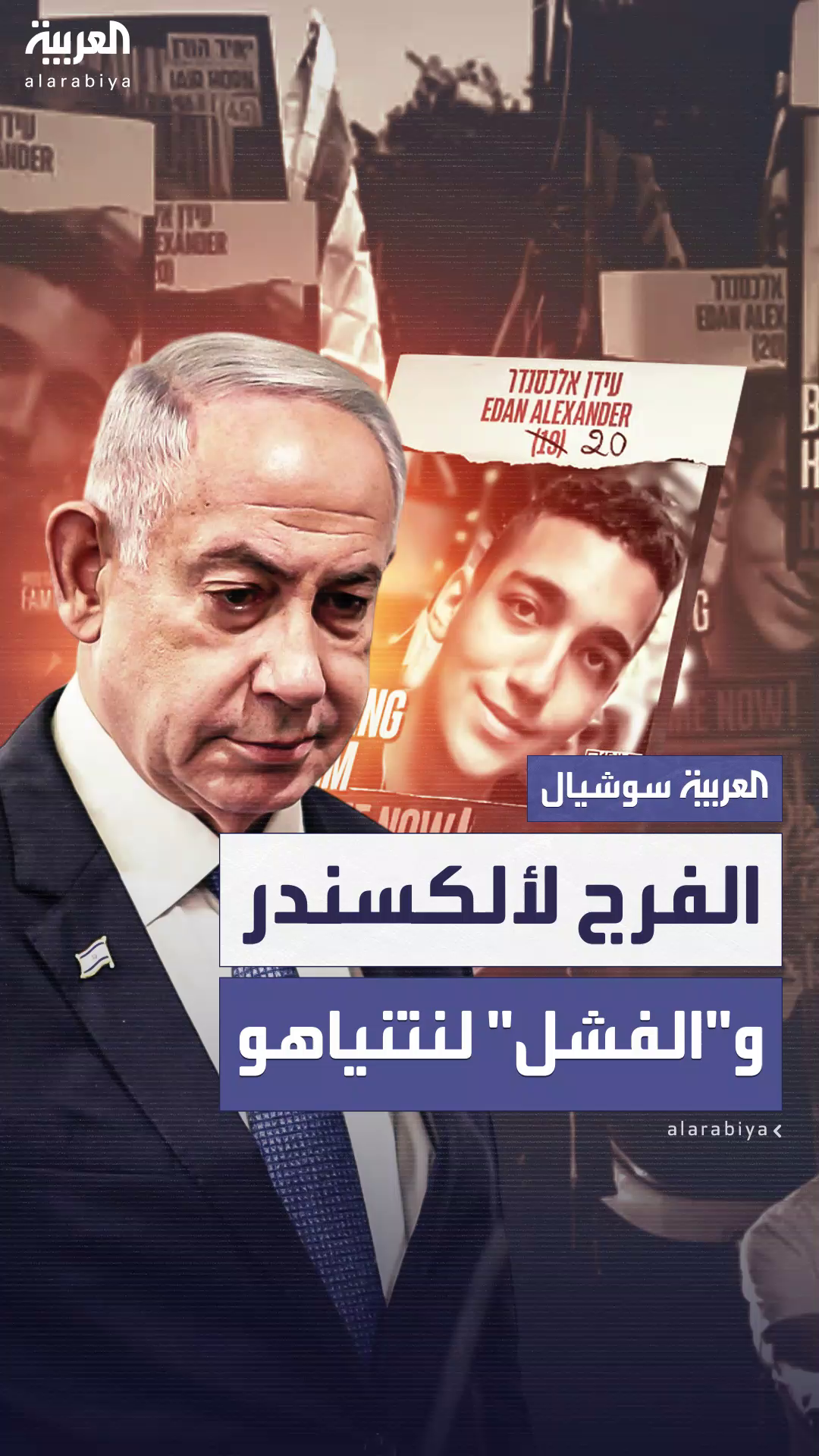 المعارضة في إسرائيل تصف كواليس الإفراج عن عيدان ألكسندر بالفشل المخزي لنتنياهو وحكومته المعارضة في إسرائيل تصف كواليس الإفراج عن عيدان ألكسندر بالفشل المخزي لنتنياهو وحكومته