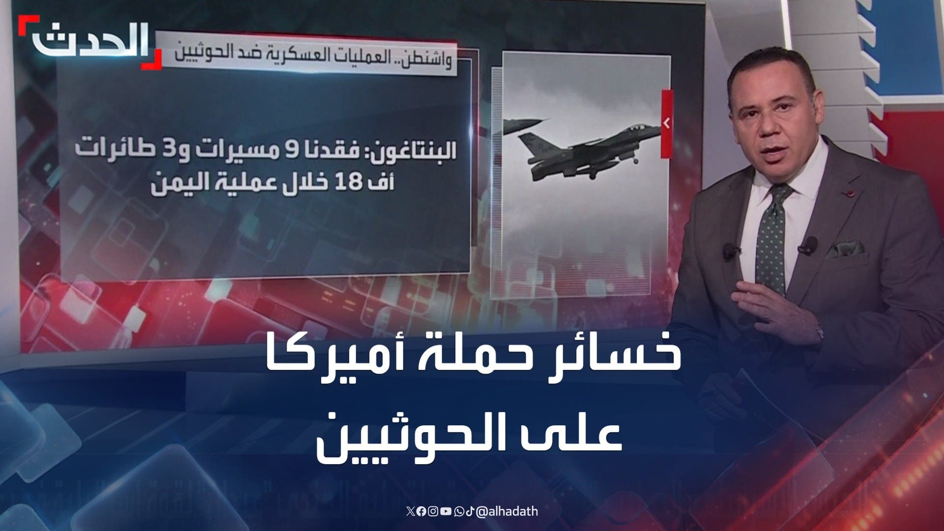 تقارير أميركية تكشف خسائر أميركا في حملتها على الحوثيين تقارير أميركية تكشف خسائر أميركا في حملتها على الحوثيين