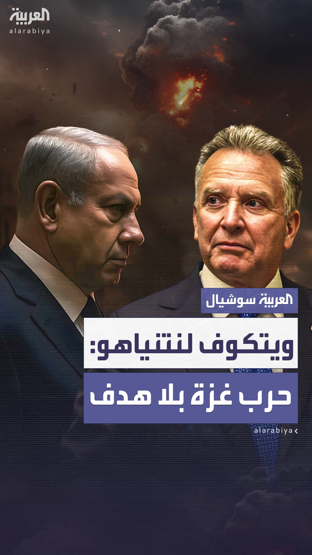 ويتكوف ينتقد حكومة نتنياهو: تطيل أمد الحرب دون إحراز تقدم ويتكوف ينتقد حكومة نتنياهو: تطيل أمد الحرب دون إحراز تقدم