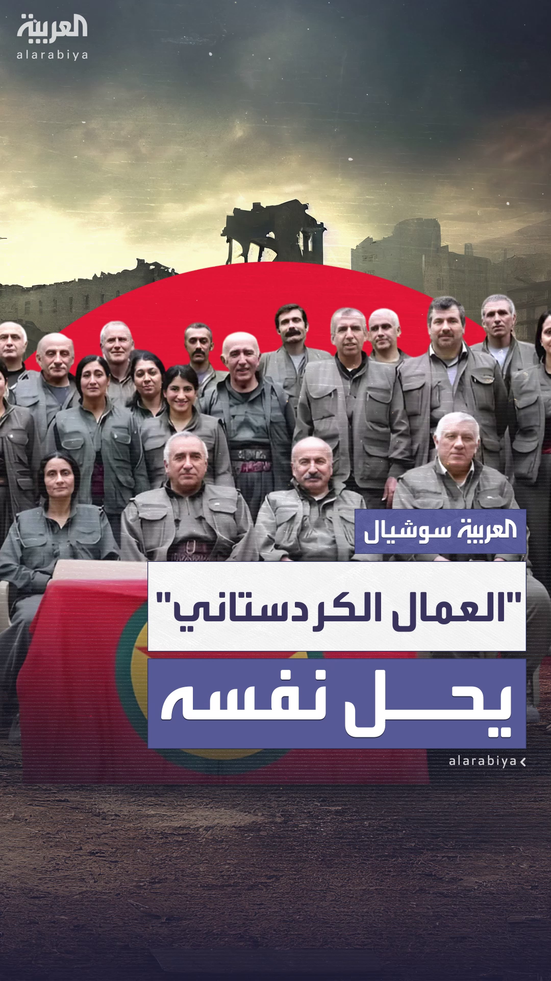 حزب العمال الكردستاني يعلن حل نفسه حزب العمال الكردستاني يعلن حل نفسه