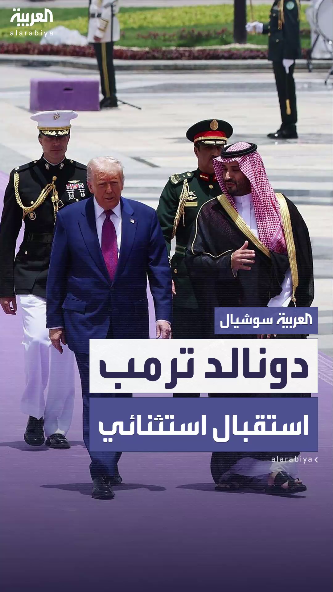 استقبال استثنائي للرئيس الأميركي دونالد ترمب في السعودية استقبال استثنائي للرئيس الأميركي دونالد ترمب في السعودية