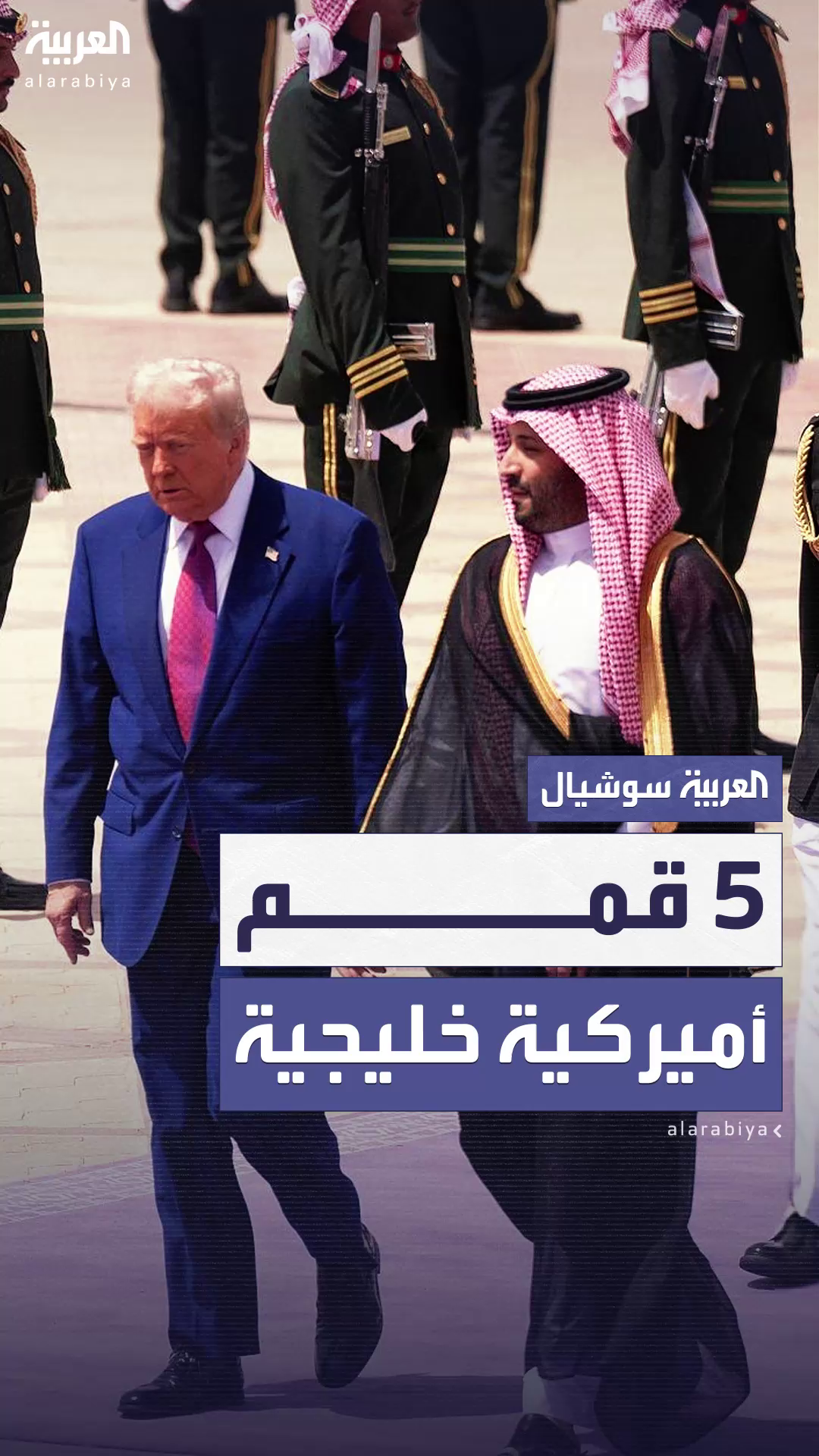 الرياض تستعد لاستضافة القمة الأميركية الخليجية الخامسة بحضور الرئيس ترمب الرياض تستعد لاستضافة القمة الأميركية الخليجية الخامسة بحضور الرئيس ترمب