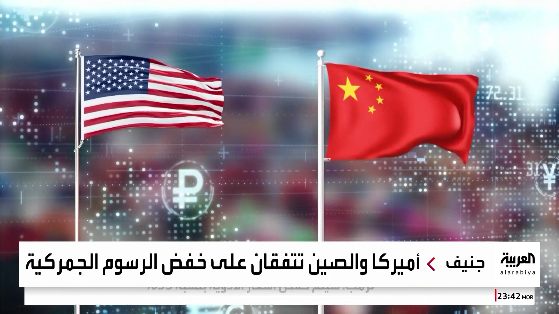 تراجع حدة الحرب التجارية بين الولايات المتحدة والصين.. ما أبرز بنود اتفاق جنيف؟ تراجع حدة الحرب التجارية بين الولايات المتحدة والصين.. ما أبرز بنود اتفاق جنيف؟