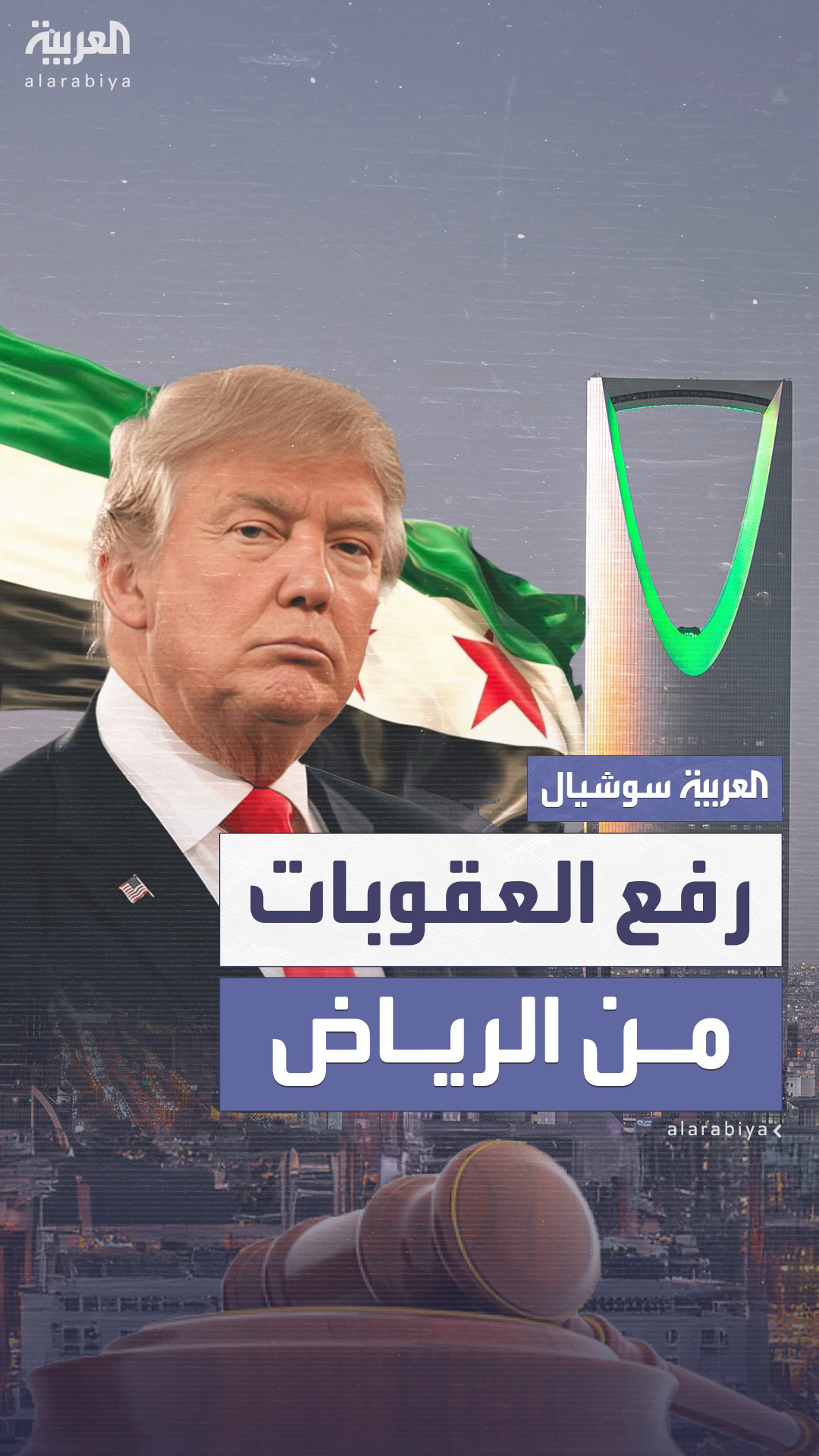 ترمب يعلن رفع العقوبات عن سوريا بعد مشاورات مع ولي العهد السعودي ترمب يعلن رفع العقوبات عن سوريا بعد مشاورات مع ولي العهد السعودي