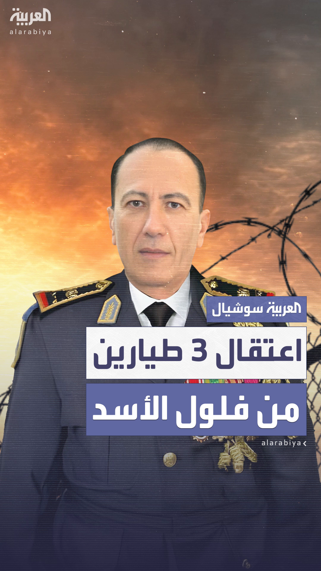 سوريا تعتقل 3 من كبار طياري نظام الأسد بتهمة قصف المدنيين وارتكاب مجازر سوريا تعتقل 3 من كبار طياري نظام الأسد بتهمة قصف المدنيين وارتكاب مجازر