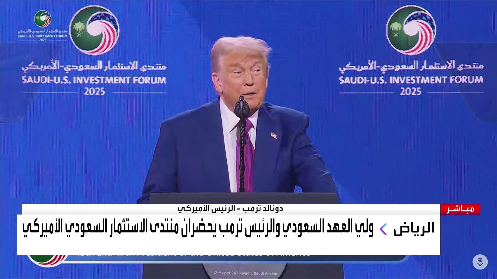 كلمة الرئيس الأميركي دونالد ترامب على هامش زيارته للسعودية كلمة الرئيس الأميركي دونالد ترامب على هامش زيارته للسعودية