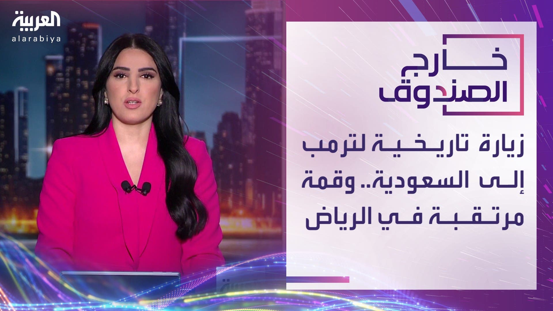 خارج الصندوق | زيارة تاريخية لترمب إلى السعودية.. وقمة مرتقبة في الرياض خارج الصندوق | زيارة تاريخية لترمب إلى السعودية.. وقمة مرتقبة في الرياض