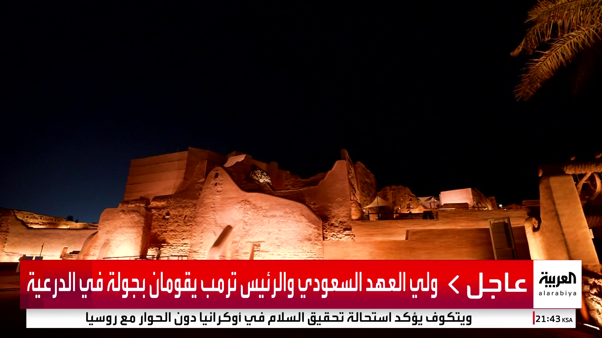 زارها ترمب برفقة الأمير محمد بن سلمان.. الدرعية مركز حضاري يجمع الأصالة ورؤية 2030 زارها ترمب برفقة الأمير محمد بن سلمان.. الدرعية مركز حضاري يجمع الأصالة ورؤية 2030