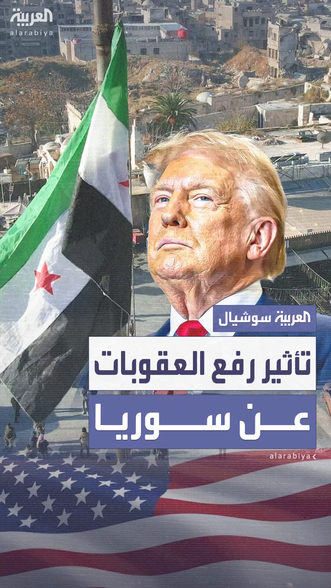 ترمب يلمح إلى رفع العقوبات عن سوريا.. هل تبدأ ترمب يلمح إلى رفع العقوبات عن سوريا.. هل تبدأ