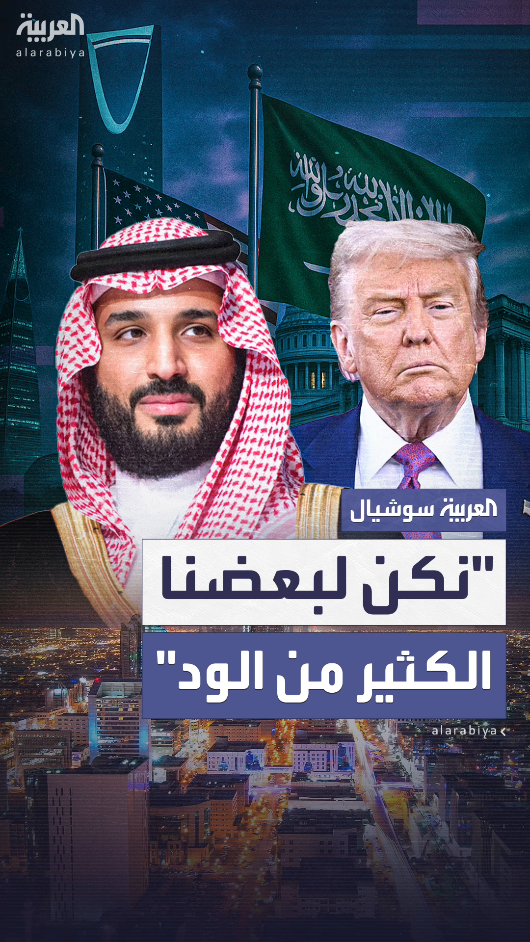 ترمب يشيد بحكمة الأمير محمد بن سلمان: ترمب يشيد بحكمة الأمير محمد بن سلمان: