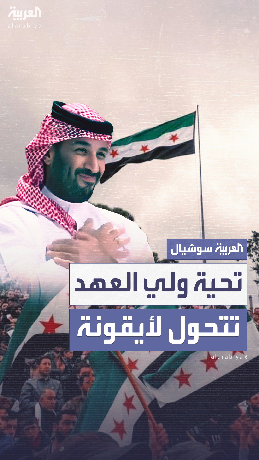 تحية الشكر من ولي العهد للرئيس ترمب تتحول إلى أيقونة على وسائل التواصل الاجتماعي تحية الشكر من ولي العهد للرئيس ترمب تتحول إلى أيقونة على وسائل التواصل الاجتماعي