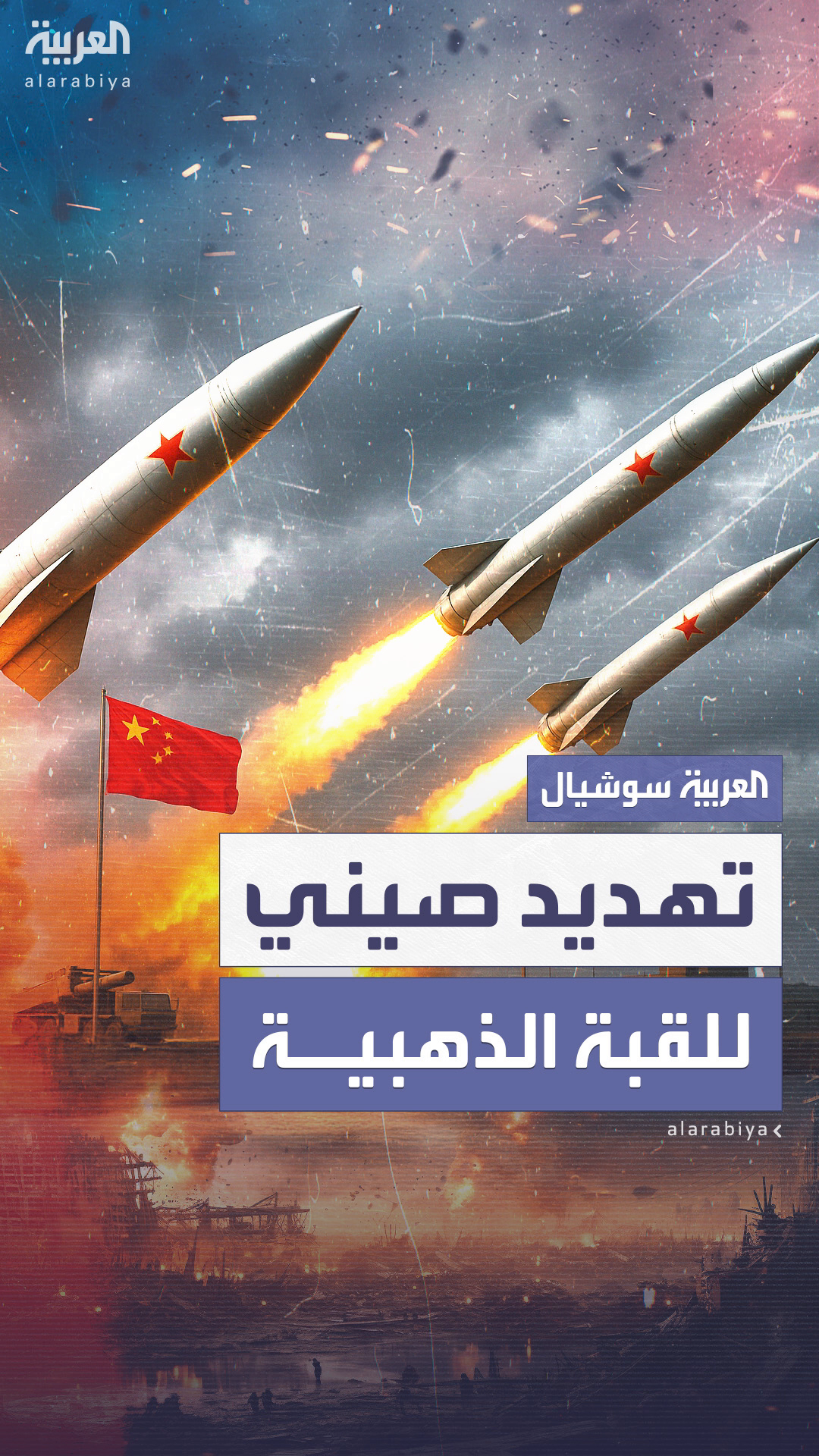وكالة استخبارات أميركية: صواريخ الصين المدارية تهدد وكالة استخبارات أميركية: صواريخ الصين المدارية تهدد