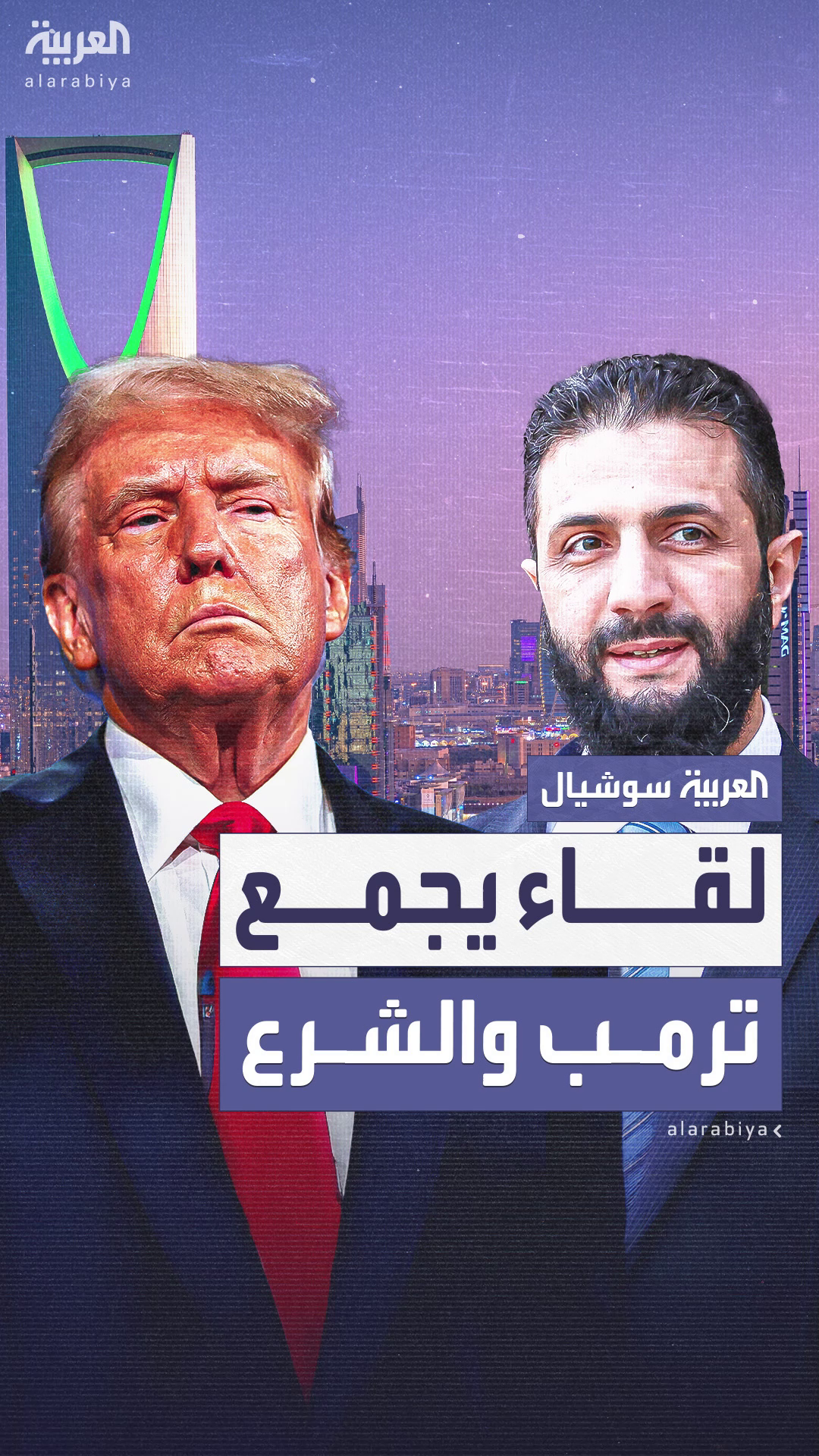لقاء تاريخي في الرياض.. ترمب يجتمع بالشرع على هامش القمة الخليجية لقاء تاريخي في الرياض.. ترمب يجتمع بالشرع على هامش القمة الخليجية
