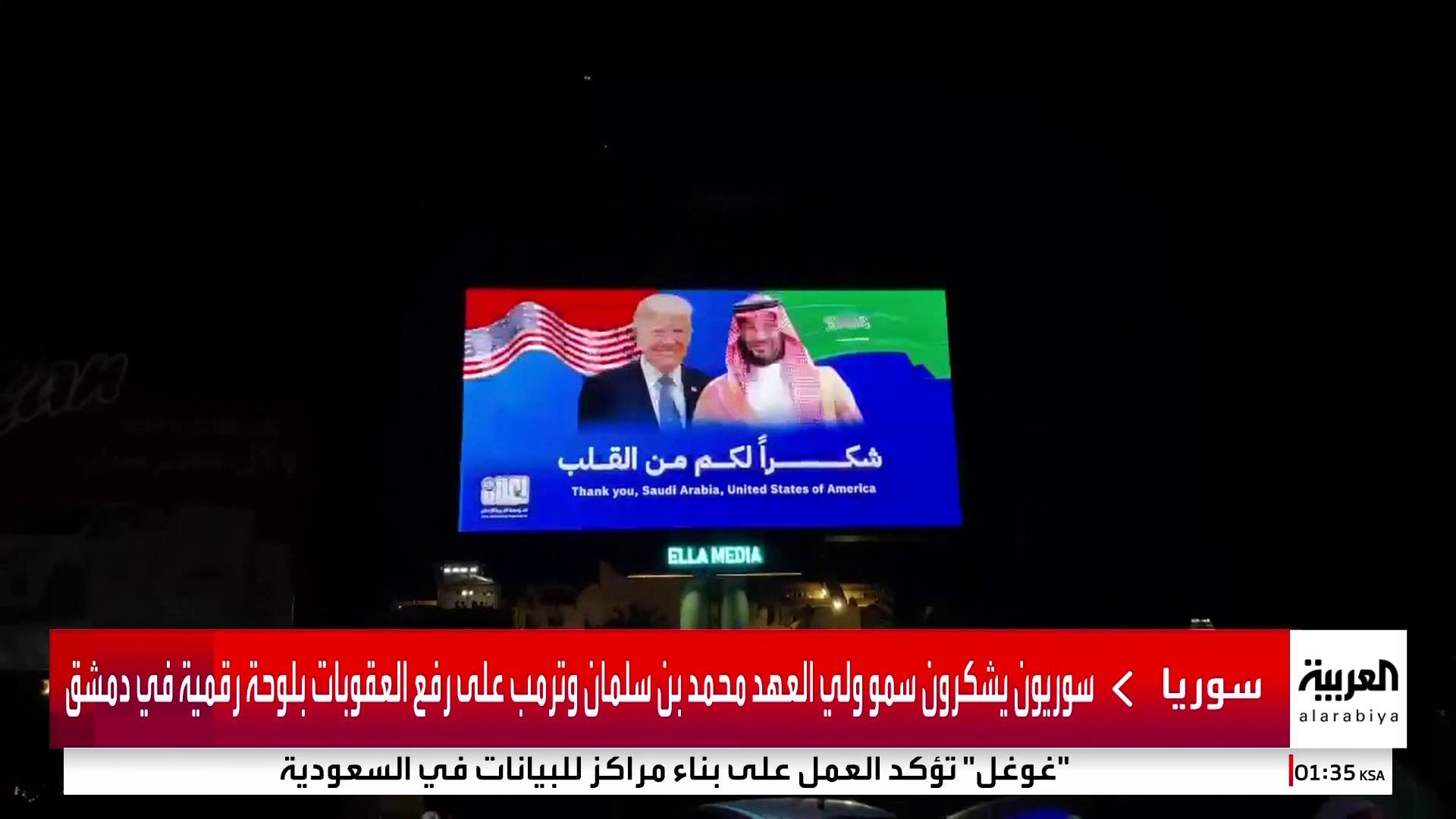سوريون يشكرون الأمير محمد بن سلمان وترمب على رفع العقوبات بلوحة رقمية في دمشق سوريون يشكرون الأمير محمد بن سلمان وترمب على رفع العقوبات بلوحة رقمية في دمشق
