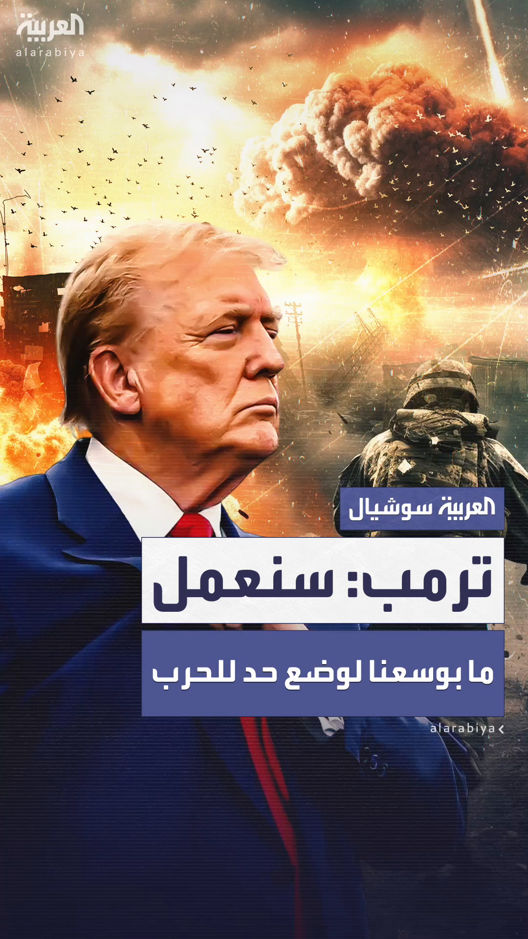 ترمب يتعهّد بأن أميركا ستعمل ما في وسعها لوضع حد للحرب على غزة ترمب يتعهّد بأن أميركا ستعمل ما في وسعها لوضع حد للحرب على غزة