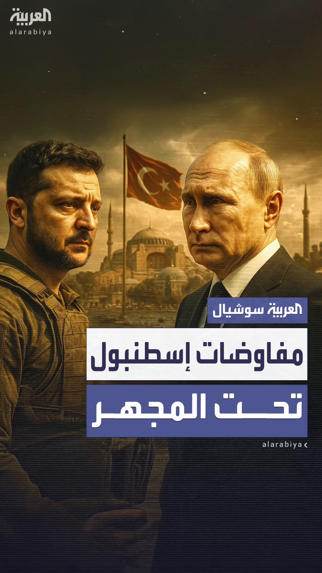 لقاء مرتقب بين روسيا وأوكرانيا في إسطنبول لقاء مرتقب بين روسيا وأوكرانيا في إسطنبول