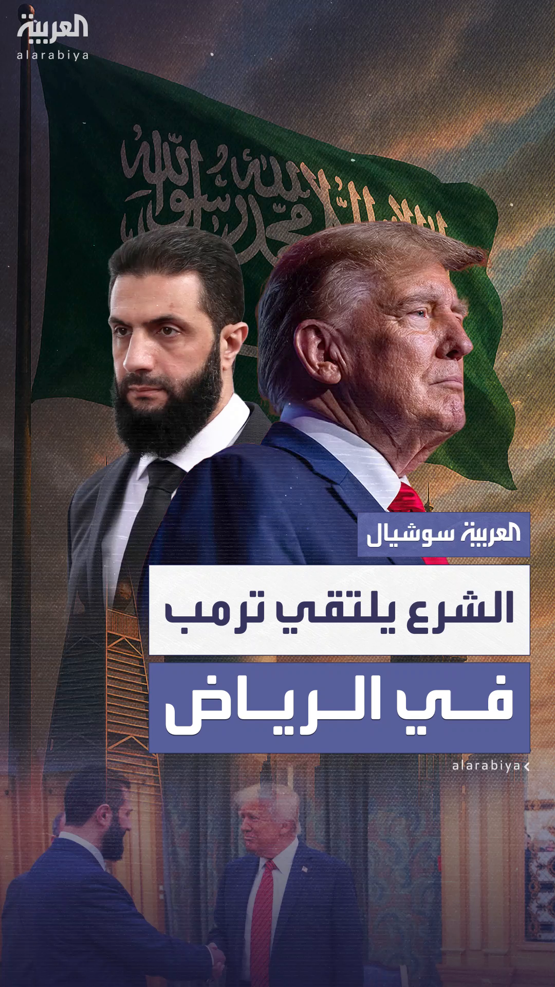 لقاء ثلاثي يجمع ترمب والشرع بحضور الأمير محمد بن سلمان لقاء ثلاثي يجمع ترمب والشرع بحضور الأمير محمد بن سلمان