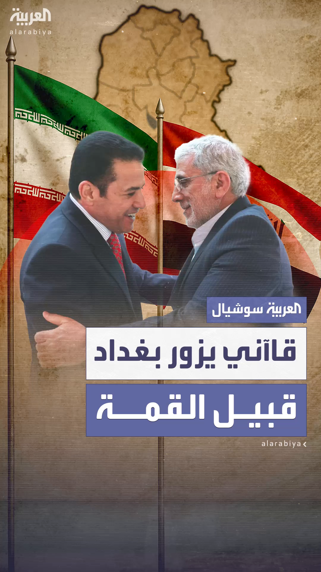 قائد فيلق القدس الإيراني يزور بغداد قبيل انعقاد القمة العربية هناك قائد فيلق القدس الإيراني يزور بغداد قبيل انعقاد القمة العربية هناك
