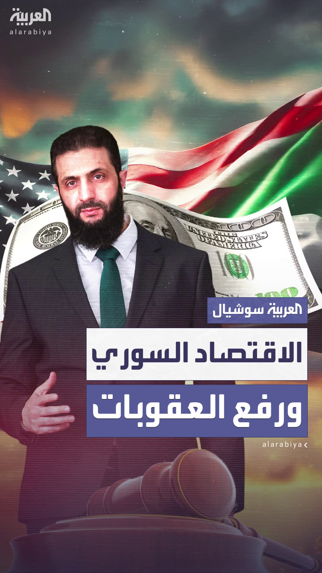 ماذا يعني رفع العقوبات عن سوريا وكيف سيؤثر ذلك على اقتصادها؟ ماذا يعني رفع العقوبات عن سوريا وكيف سيؤثر ذلك على اقتصادها؟