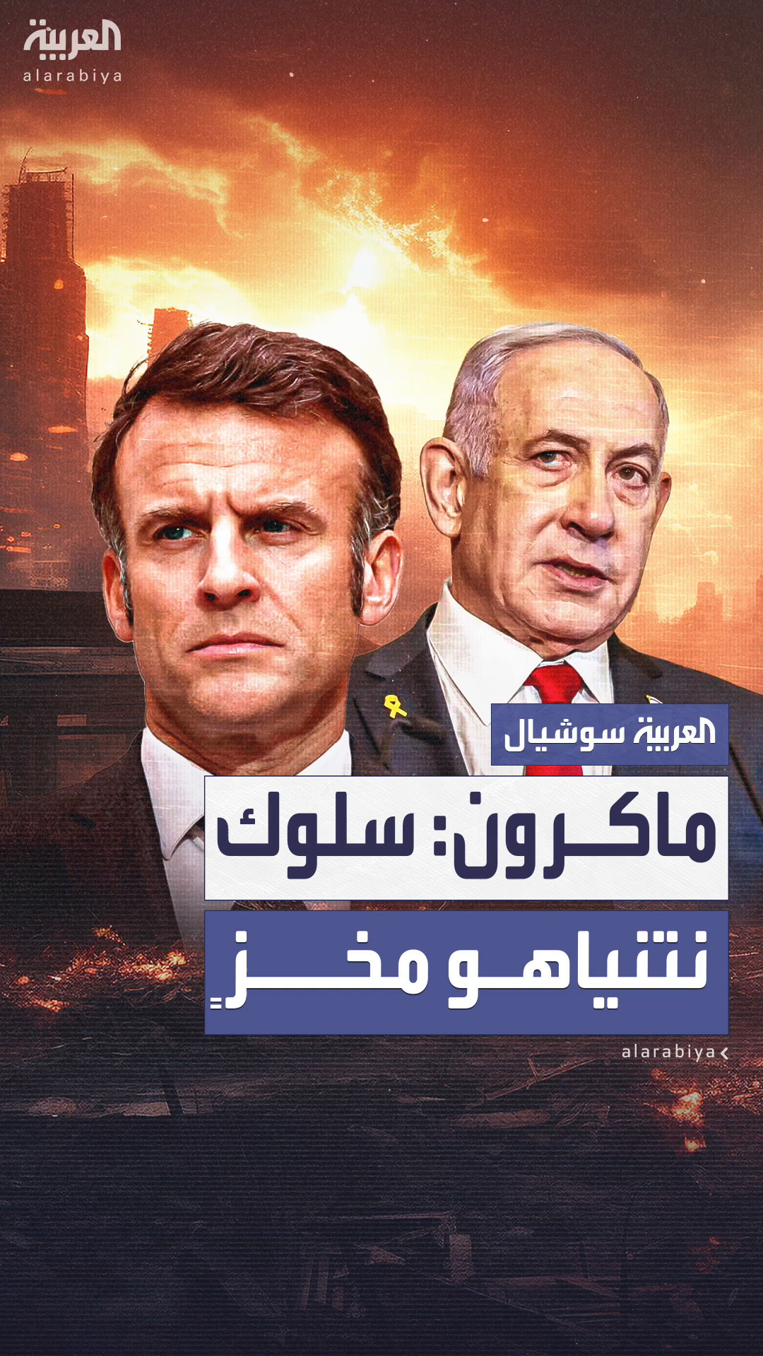 ماكرون ينتقد سلوك حكومة نتنياهو: مأساة غزة ماكرون ينتقد سلوك حكومة نتنياهو: مأساة غزة