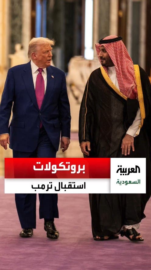 برتكول استقبال ترامب برتكول استقبال ترامب