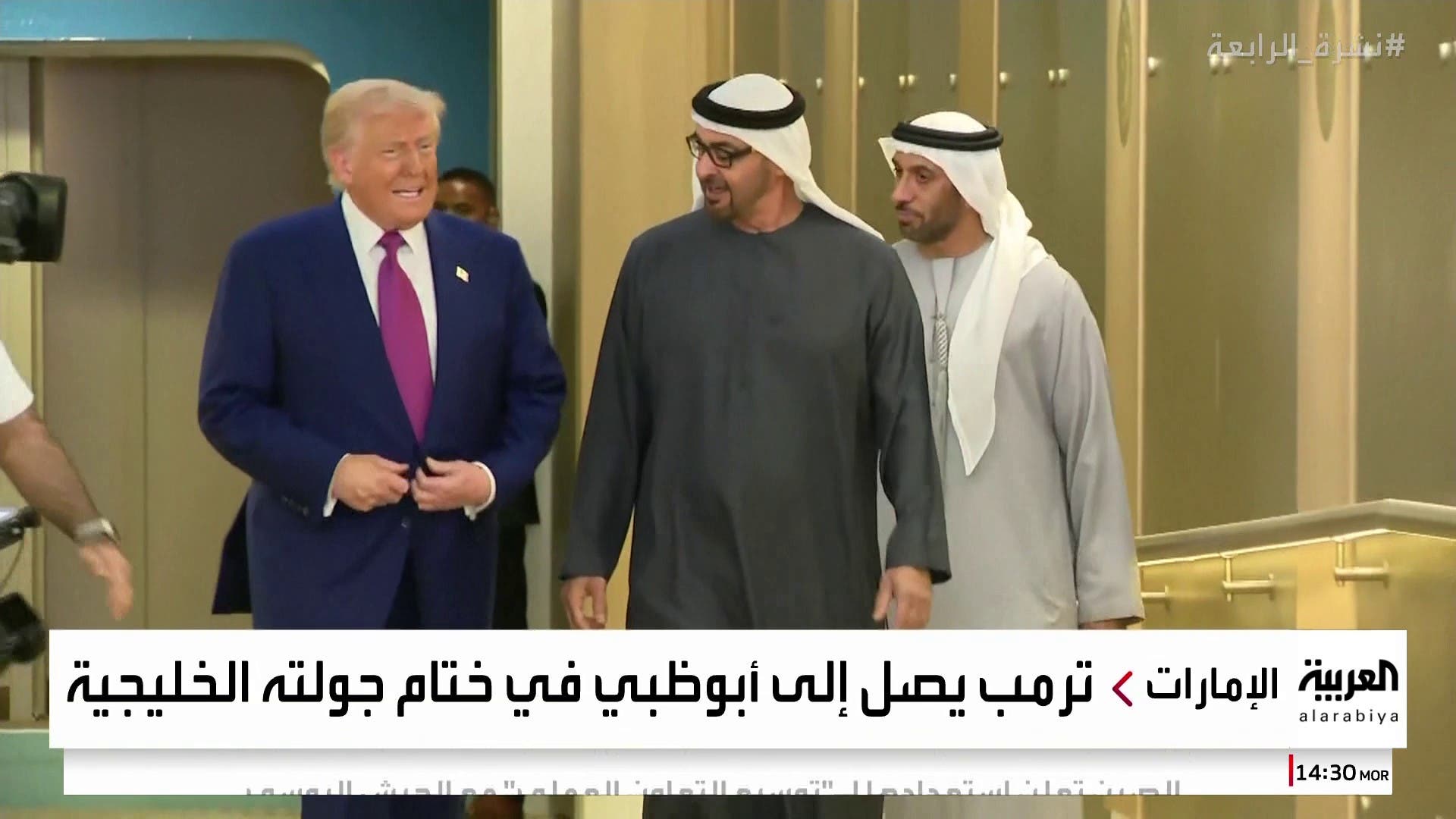 ترمب يصل إلى أبوظبي... ترمب يصل إلى أبوظبي...