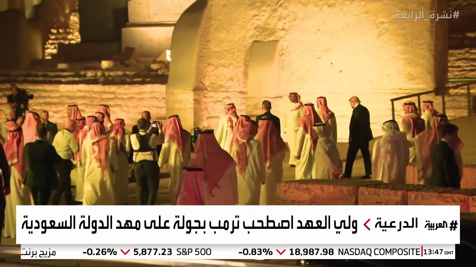 ولي العهد اصطحت ترمب للدرعية..تقرير: محمد السيف ولي العهد اصطحت ترمب للدرعية..تقرير: محمد السيف