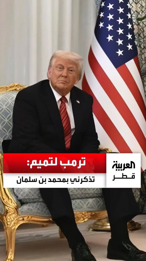 ترمب مخاطبا أمير قطر ترمب مخاطبا أمير قطر