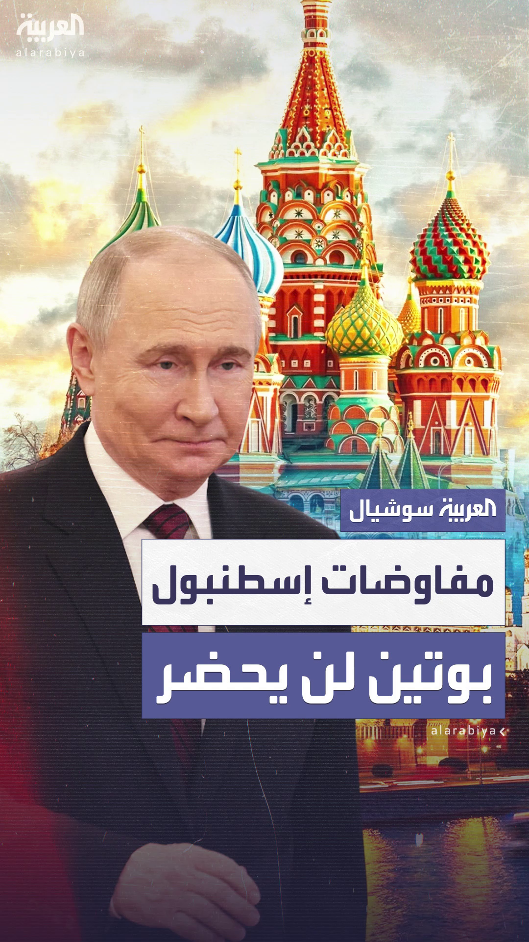 الكرملين يعلن رسمياً غياب بوتين عن مفاوضات إسطنبول الكرملين يعلن رسمياً غياب بوتين عن مفاوضات إسطنبول