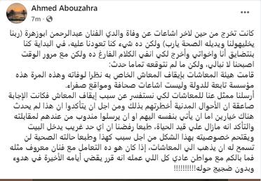 منشور أحمد أبو زهرة، ابن الفنان عبد الرحمن أو زهرة، على فيسبوك