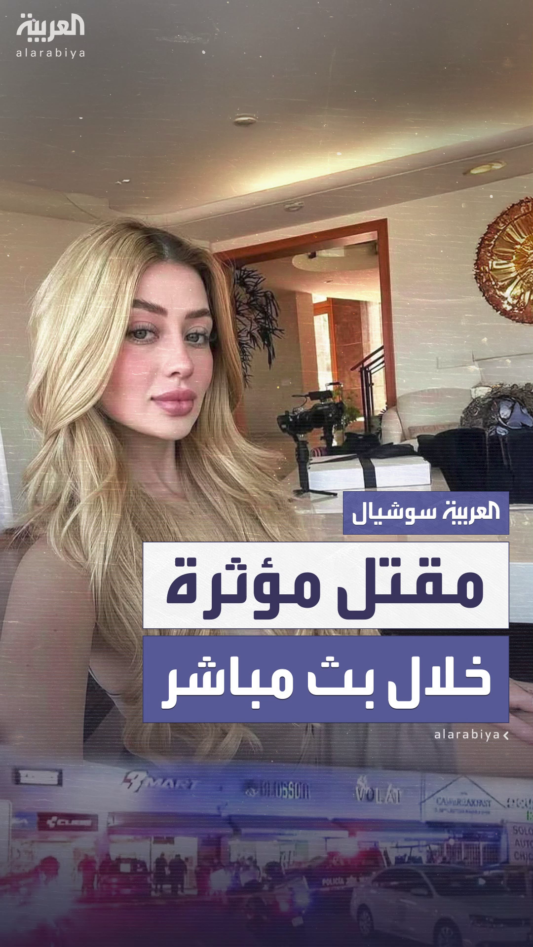 مقتل مؤثرة مكسيكية بالرصاص أثناء تصويرها بث مباشر على تيك توك مقتل مؤثرة مكسيكية بالرصاص أثناء تصويرها بث مباشر على تيك توك