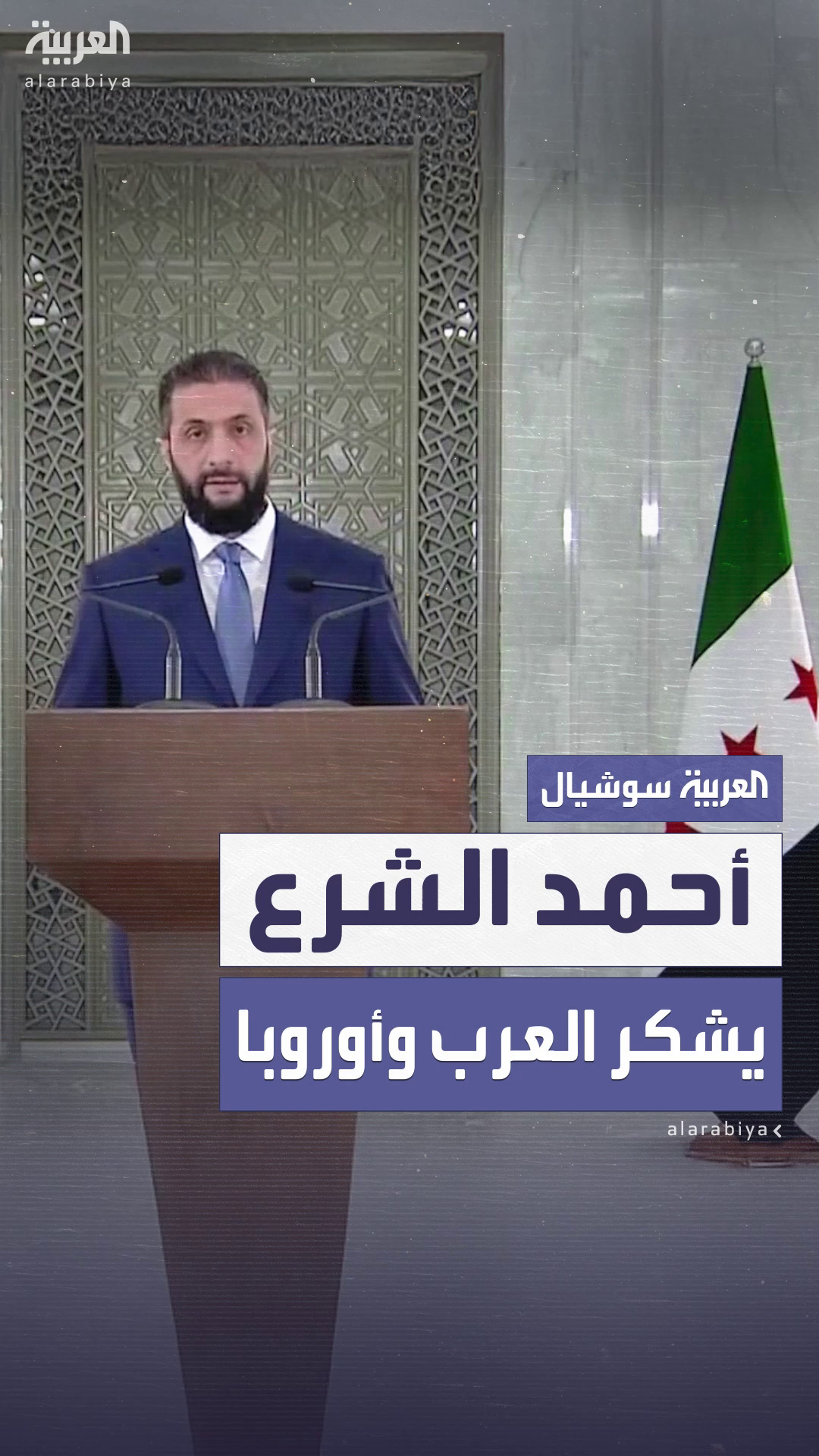الشرع: يشكر العرب وأوروبا على ما قدموه لبلاده بمختلف المجالات الشرع: يشكر العرب وأوروبا على ما قدموه لبلاده بمختلف المجالات