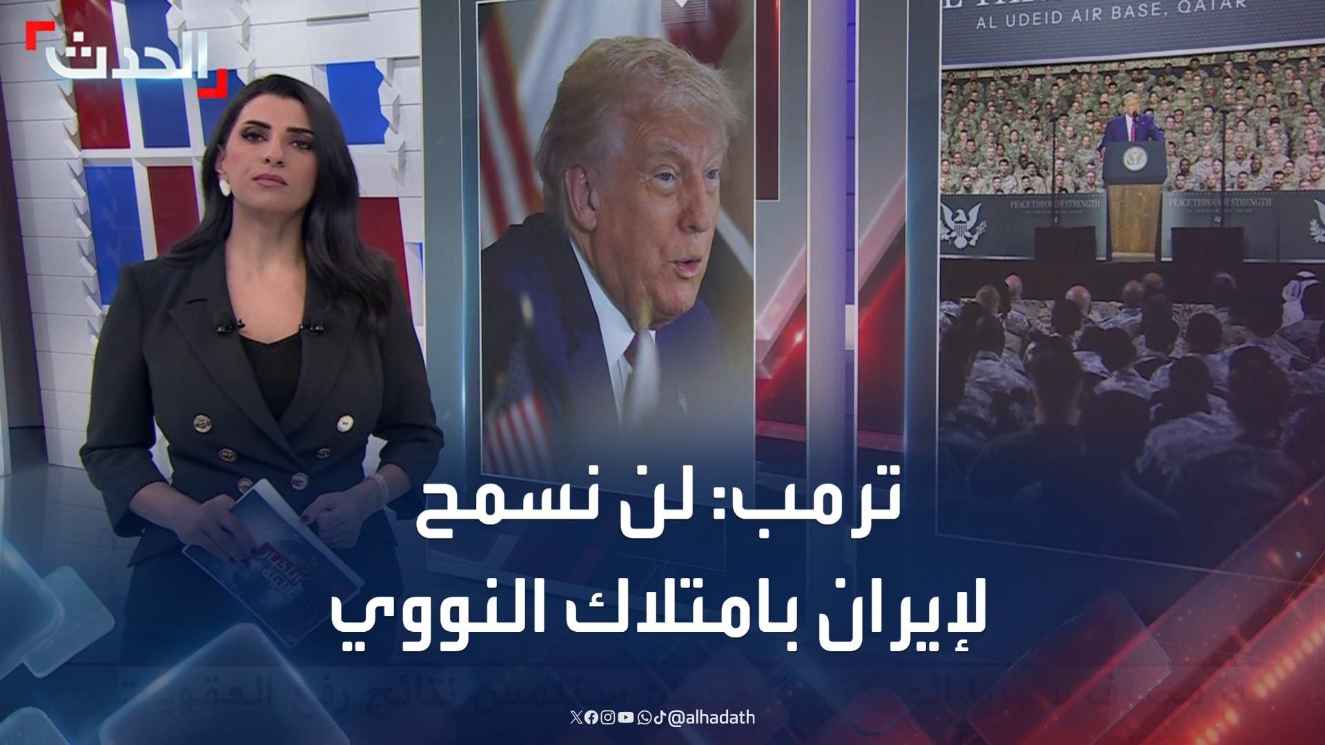 ترمب يشدد على عدم السماح لإيران بامتلاك سلاح نووي ترمب يشدد على عدم السماح لإيران بامتلاك سلاح نووي