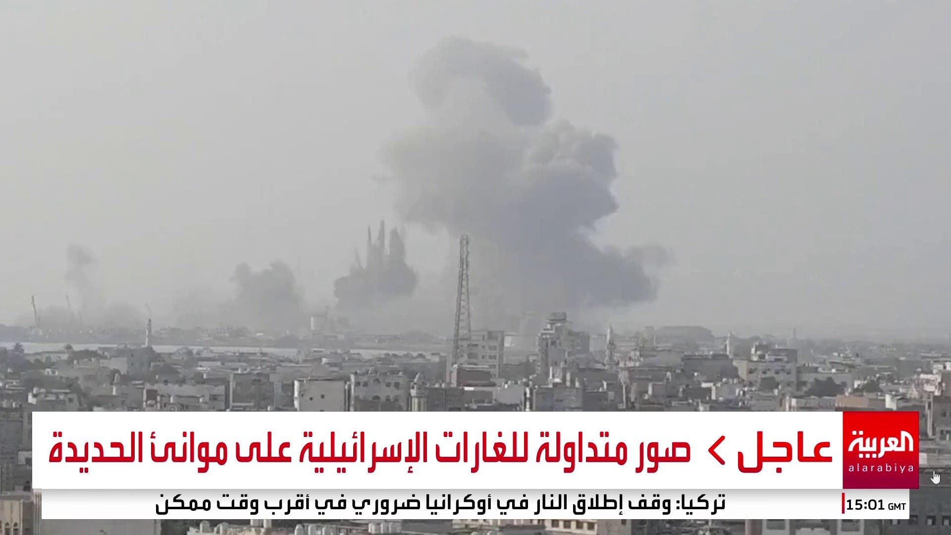 🔴 مصادر العربية: أكثر من 10 غارات إسرائيلية استهدفت ميناءي الحديدة والصليف 🔴 مصادر العربية: أكثر من 10 غارات إسرائيلية استهدفت ميناءي الحديدة والصليف