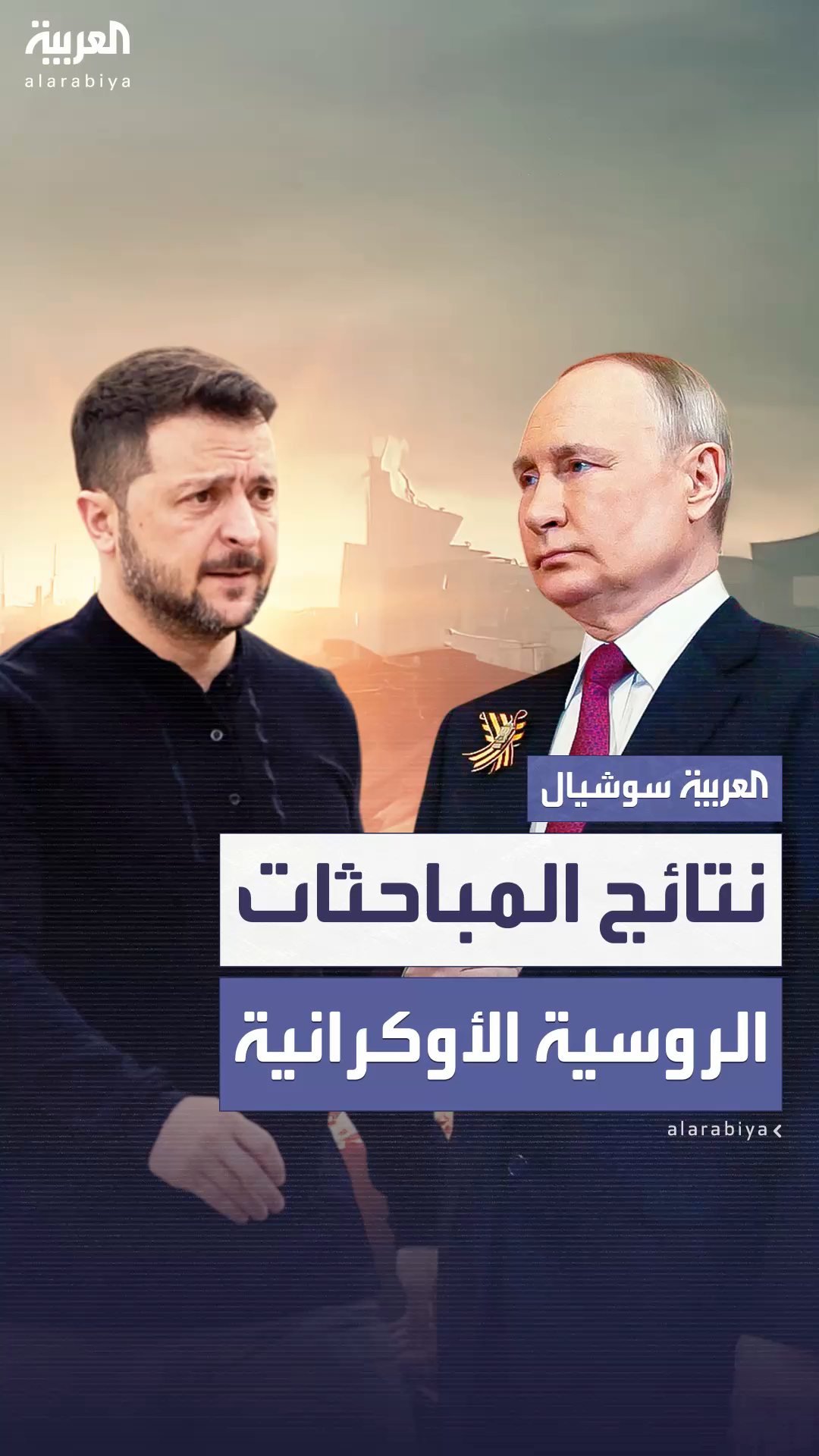 نتائج الجولة الأولى من المباحثات الروسية الأوكرانية في إسطنبولنتائج_المباحثات_الروسية_الأوكرانية.mp4 نتائج الجولة الأولى من المباحثات الروسية الأوكرانية في إسطنبولنتائج_المباحثات_الروسية_الأوكرانية.mp4