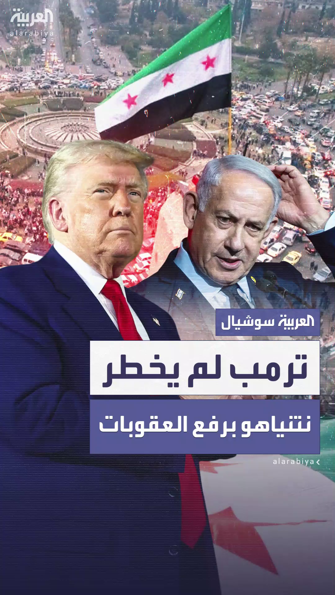 أكسيوس: ترمب لم يخطر نتنياهو مسبقا برفع العقوبات عن سوريا أكسيوس: ترمب لم يخطر نتنياهو مسبقا برفع العقوبات عن سوريا