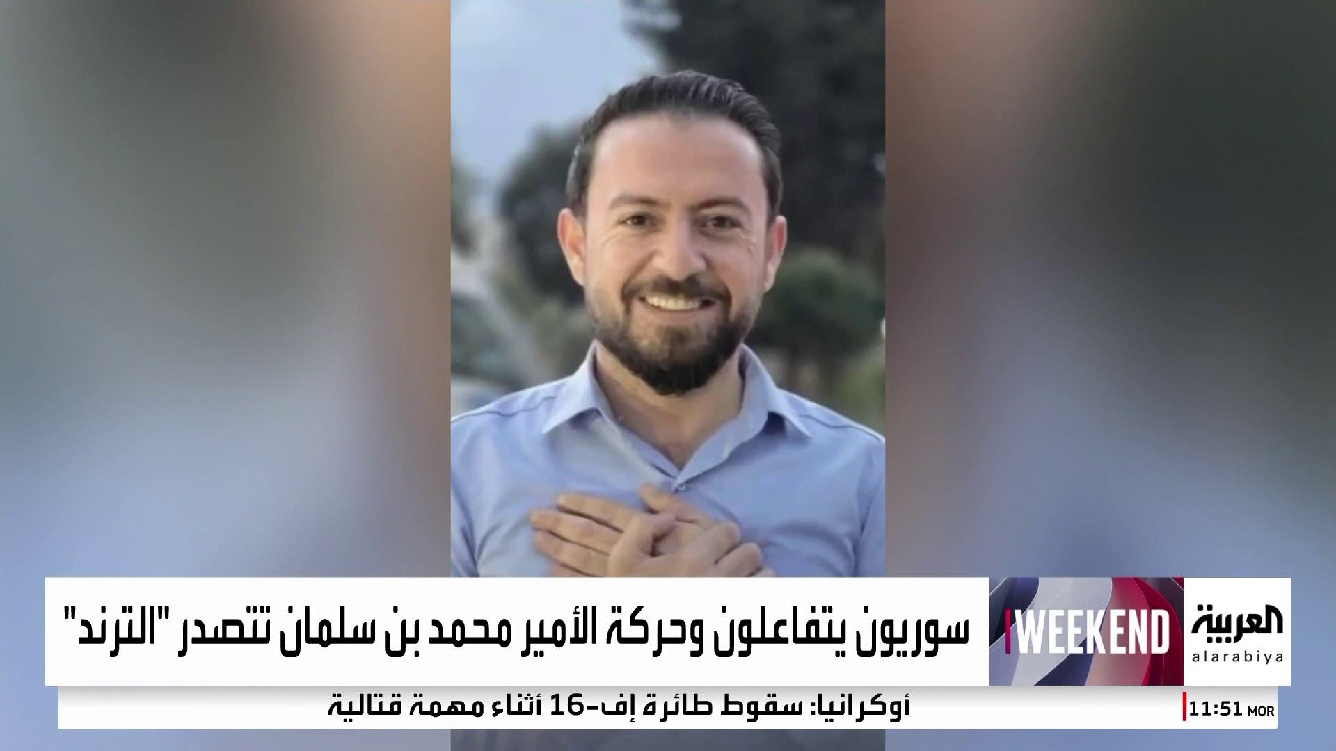 ردة فعل الأمير محمد بن سلمان على إزالة العقوبات عن دمشق تتحول لترند احتفالي لدى السوريين ردة فعل الأمير محمد بن سلمان على إزالة العقوبات عن دمشق تتحول لترند احتفالي لدى السوريين