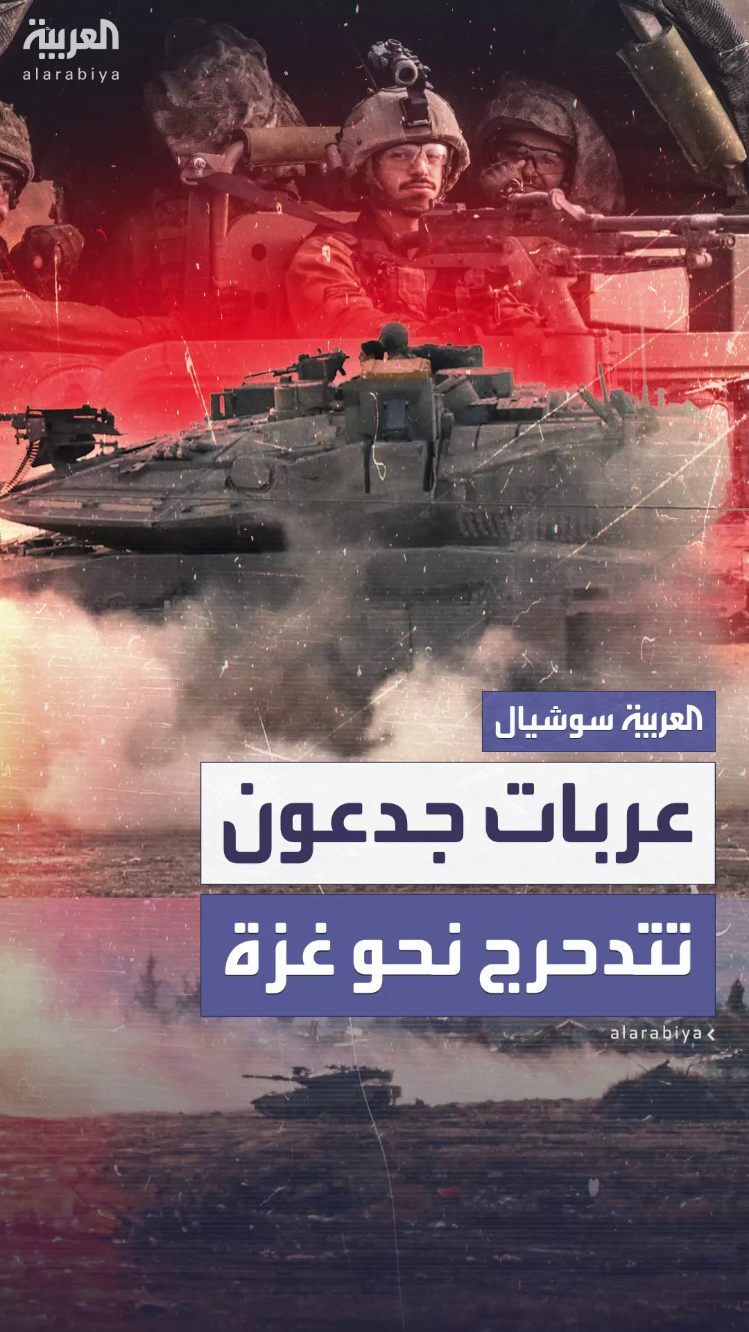 الجيش الإسرائيلي يعلن تكثيف الهجوم تمهيدا لبدء عملية عربات جدعون في قطاع غزة الجيش الإسرائيلي يعلن تكثيف الهجوم تمهيدا لبدء عملية عربات جدعون في قطاع غزة