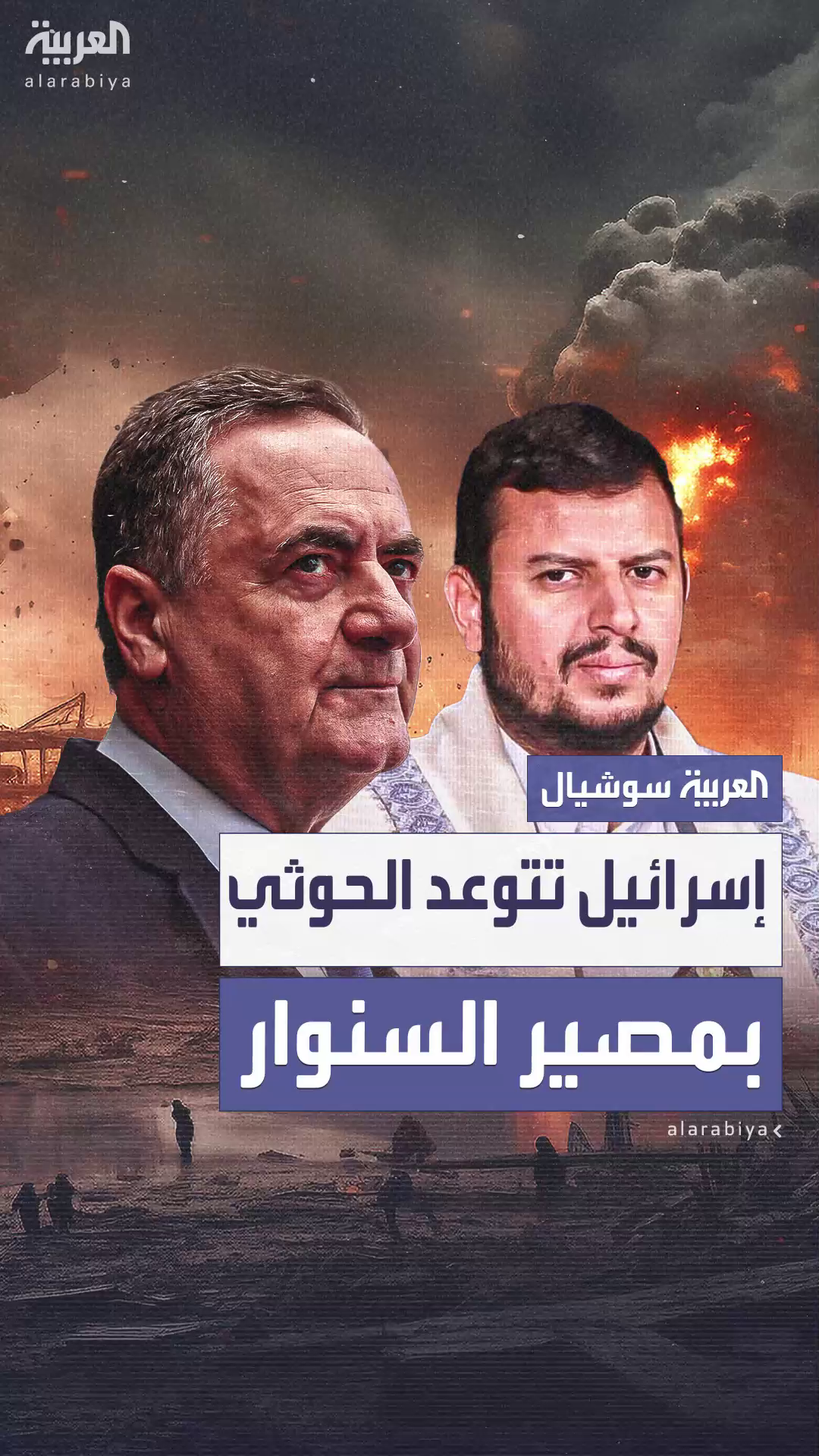 إسرائيل تتوعد زعيم الحوثيين بمصير السنوار ونصرالله إسرائيل تتوعد زعيم الحوثيين بمصير السنوار ونصرالله