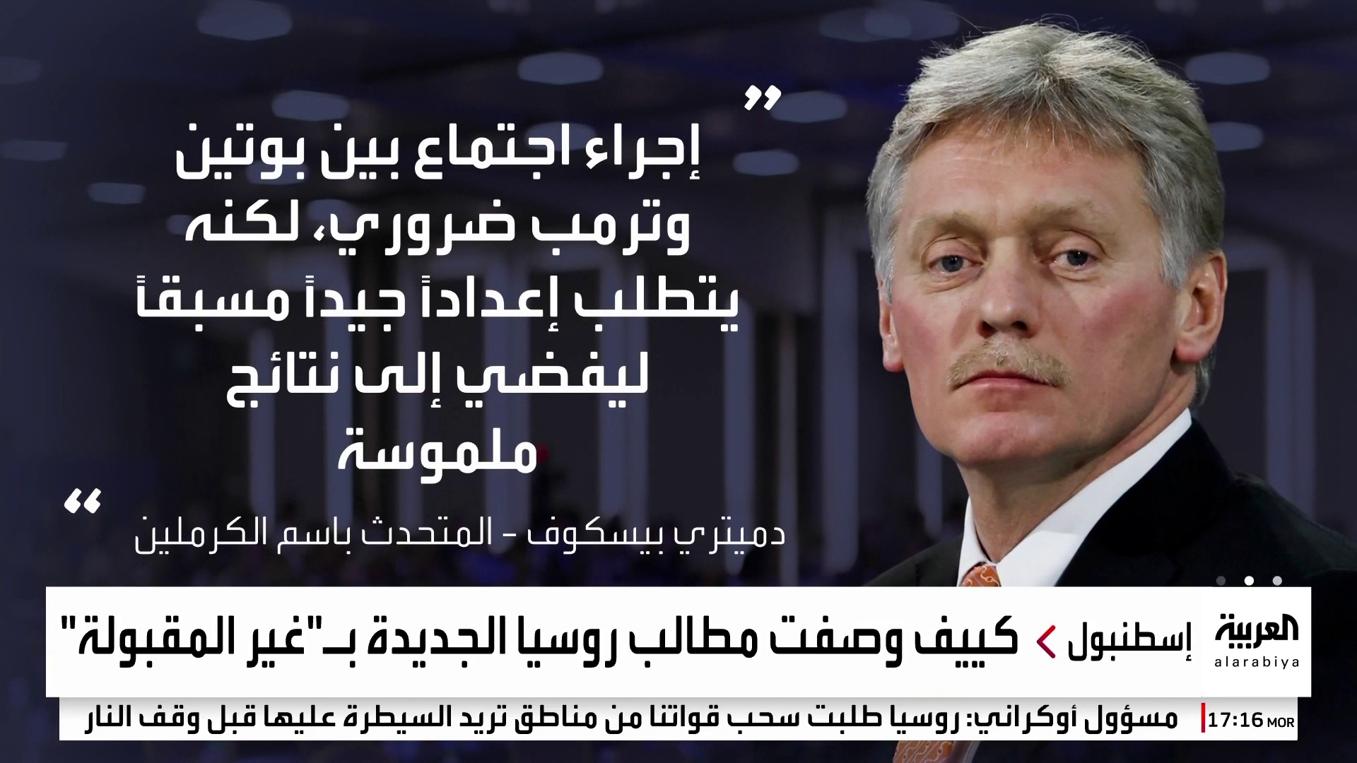 اتفاق أميركي - روسي على أهمية لقاء ترمب وبوتين وخلاف حول الأجندة اتفاق أميركي - روسي على أهمية لقاء ترمب وبوتين وخلاف حول الأجندة