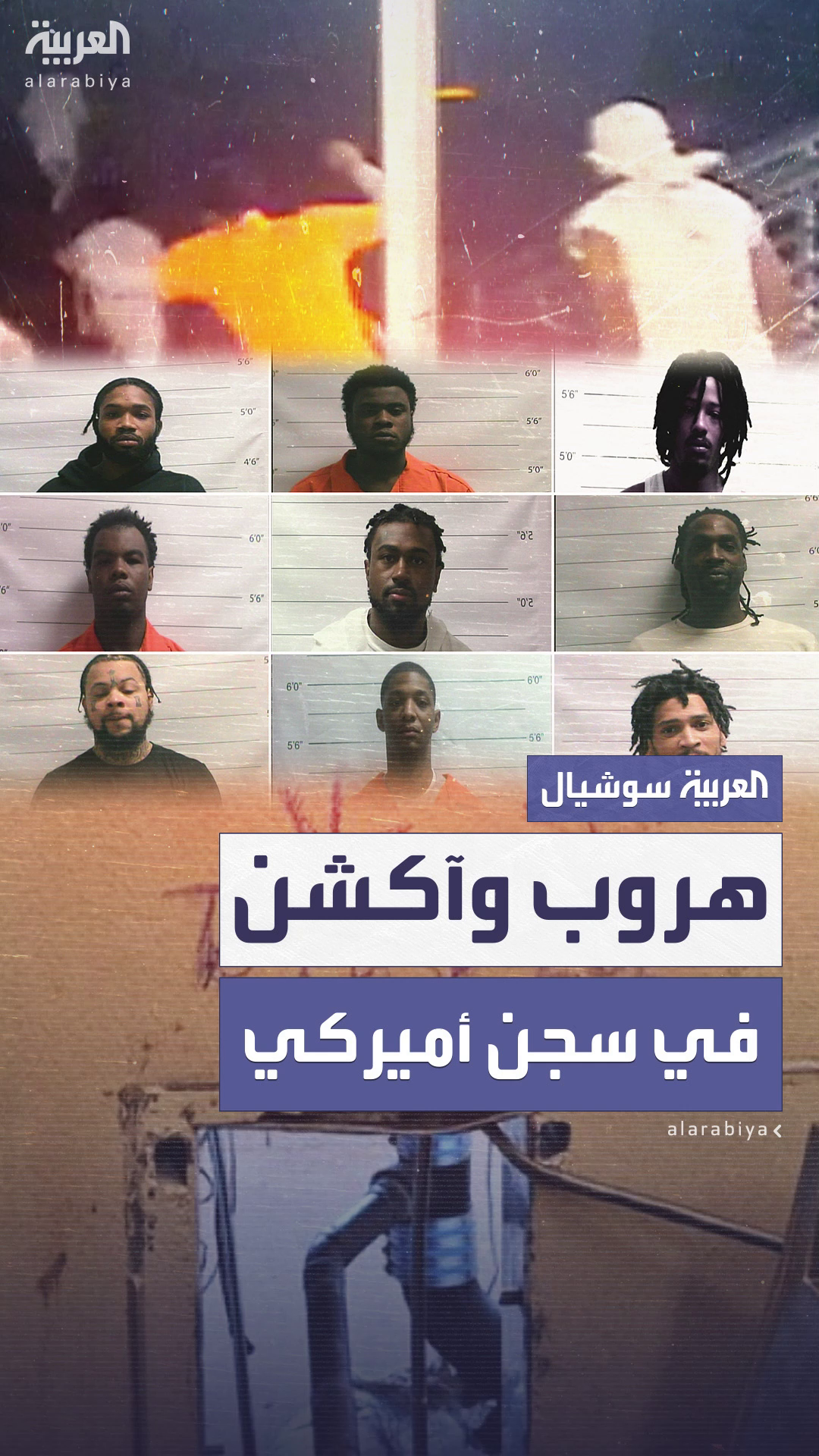 هروب جماعي من سجن أميركي.. والشرطة تطلق عملية مطاردة هروب جماعي من سجن أميركي.. والشرطة تطلق عملية مطاردة