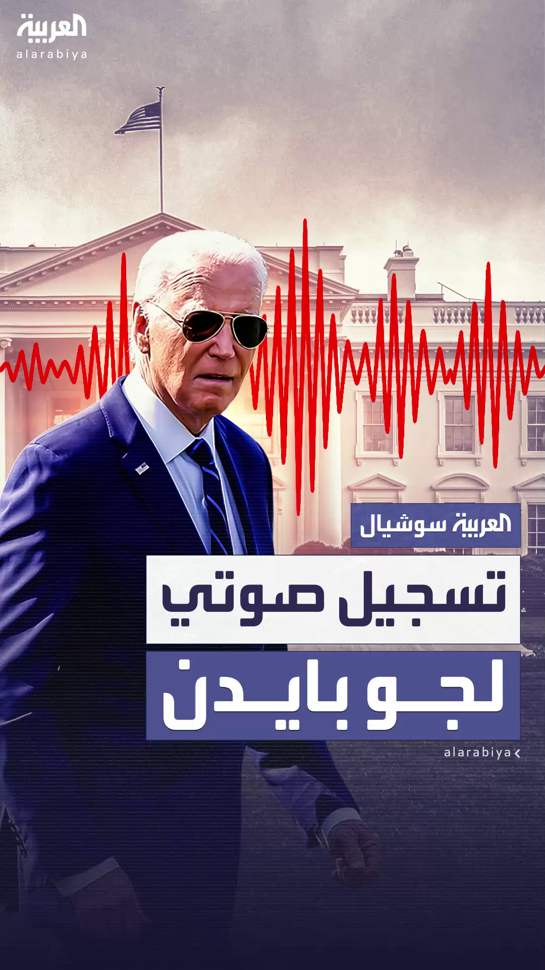 إدارة ترمب تعتزم نشر تسجيل صوتي لبايدن في قضية الوثائق السرية إدارة ترمب تعتزم نشر تسجيل صوتي لبايدن في قضية الوثائق السرية