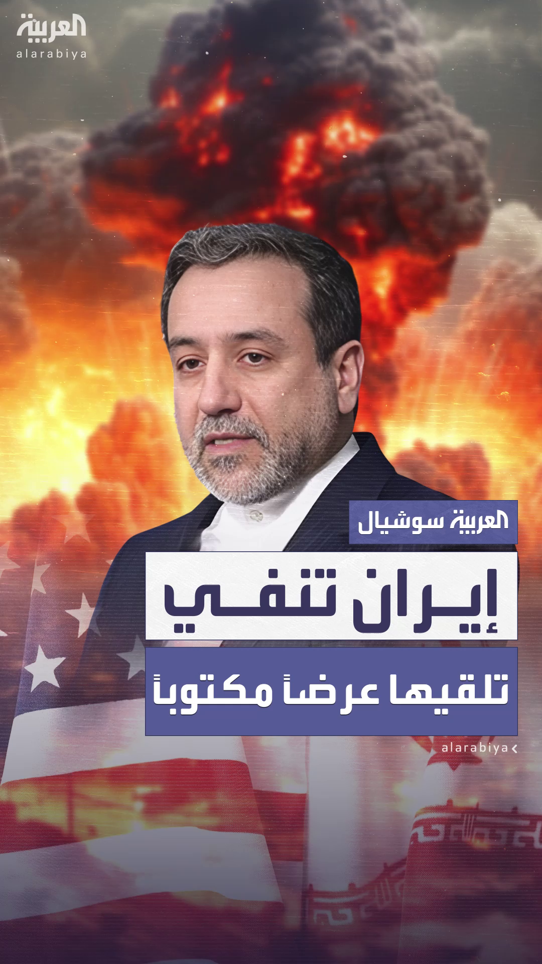 إيران تنفي تلقي أي عرض مكتوب من واشنطن بشأن الاتفاق النووي إيران تنفي تلقي أي عرض مكتوب من واشنطن بشأن الاتفاق النووي