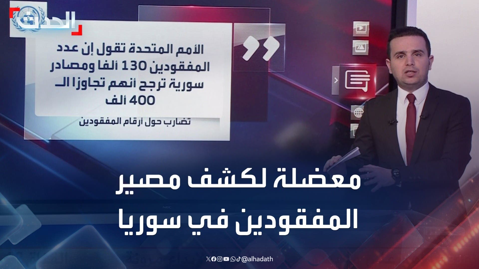 تضارب الأرقام حول المفقودين في سوريا تضارب الأرقام حول المفقودين في سوريا