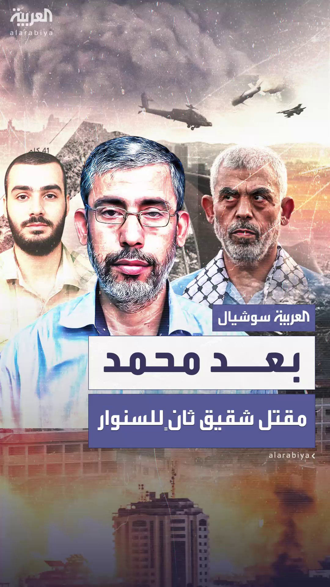 بعد تأكيد مقتل محمد.. مقتل شقيق ثانٍ ليحيى السنوار بعد تأكيد مقتل محمد.. مقتل شقيق ثانٍ ليحيى السنوار