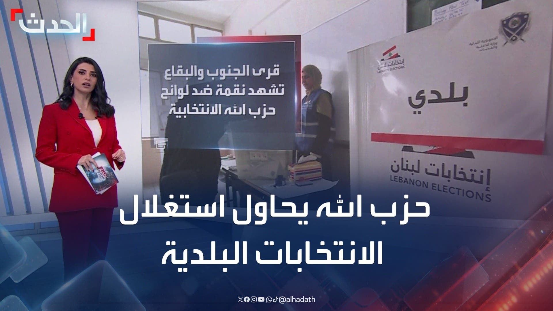 بعد هزيمته عسكريا.. حزب الله يحاول استغلال الانتخابات البلدية بعد هزيمته عسكريا.. حزب الله يحاول استغلال الانتخابات البلدية