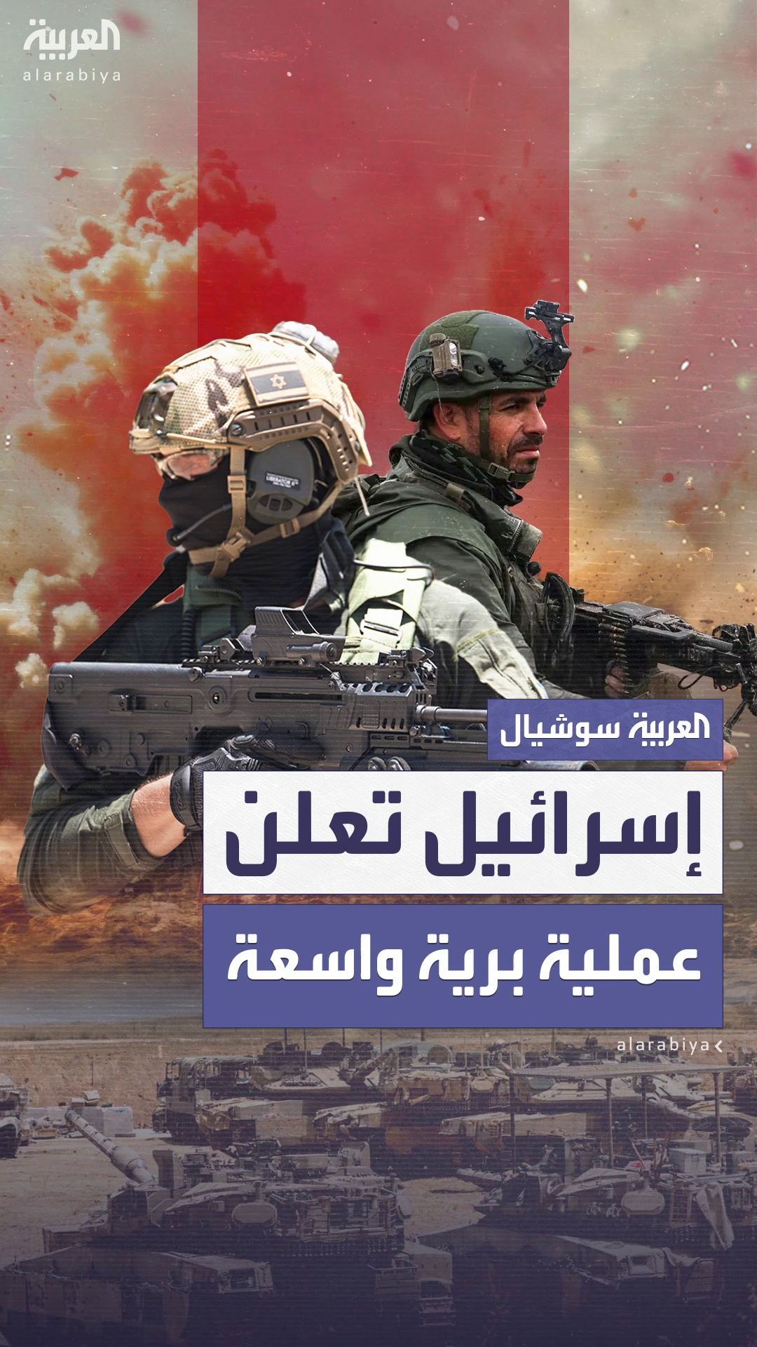 إسرائيل تطلق عملية برية واسعة في غزة ضمن خطتها العسكرية الجديدة إسرائيل تطلق عملية برية واسعة في غزة ضمن خطتها العسكرية الجديدة