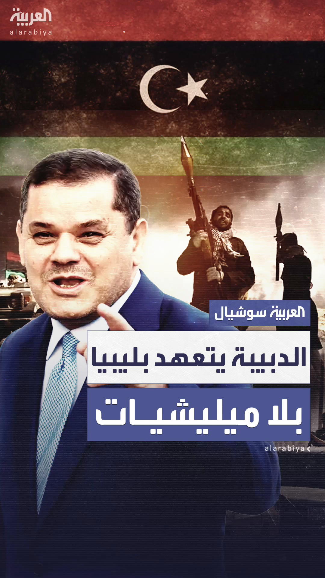 الدبيبة: لا مكان للميليشيات في ليبيا الدبيبة: لا مكان للميليشيات في ليبيا