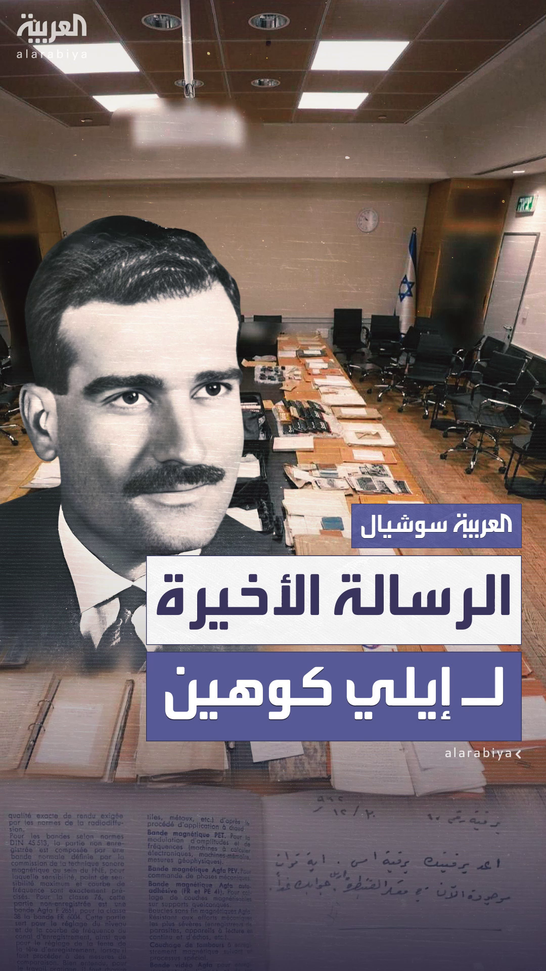 الكشف عن الرسالة الأخيرة للجاسوس الإسرائيلي إيلي كوهين بعد 60 عاماً على إعدامه الكشف عن الرسالة الأخيرة للجاسوس الإسرائيلي إيلي كوهين بعد 60 عاماً على إعدامه